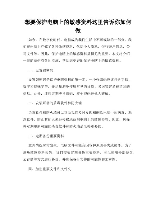 想要保护电脑上的敏感资料这里告诉你如何做