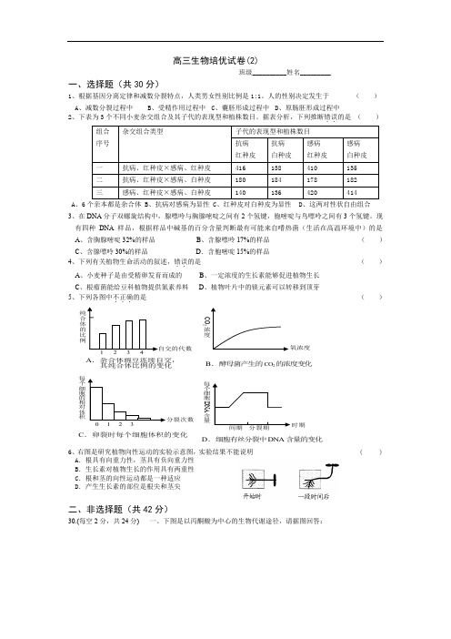 高三生物培优试卷.doc