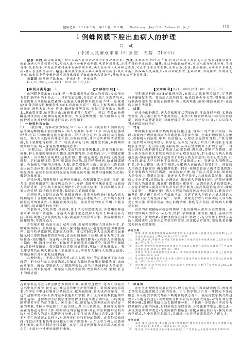 1例蛛网膜下腔出血病人的护理