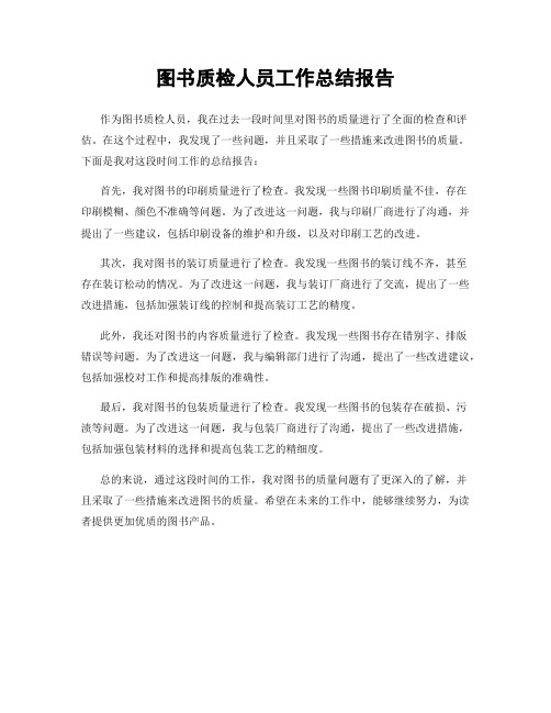 图书质检人员工作总结报告