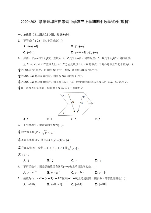 2020-2021学年蚌埠市田家炳中学高三上学期期中数学试卷(理科)(含解析)