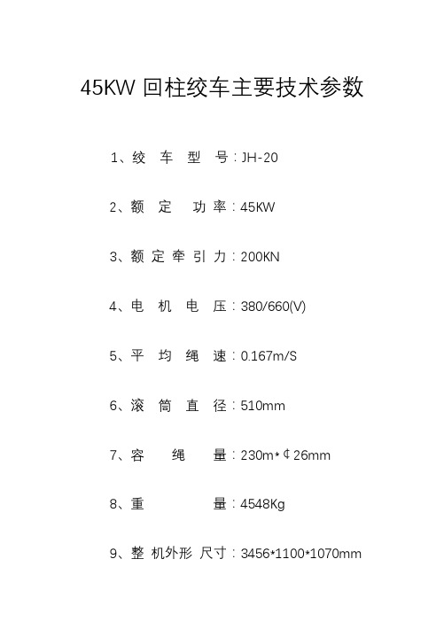 各类绞车技术参数