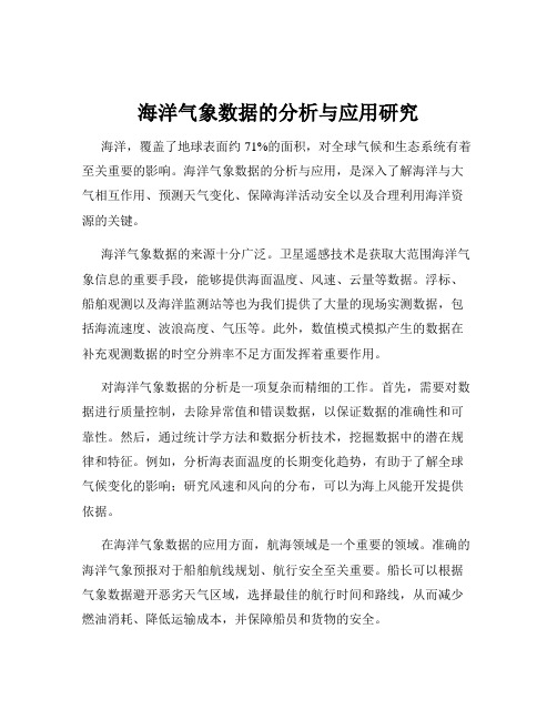 海洋气象数据的分析与应用研究