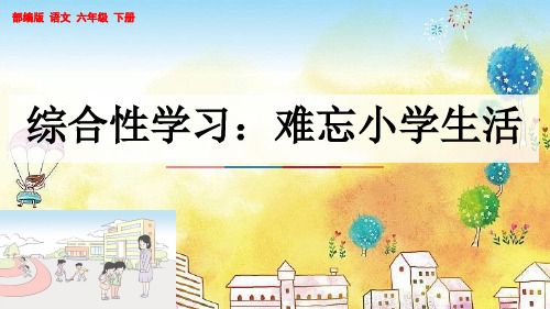 部编版小学六年级语文下册-第六单元-综合性学习：难忘小学生活