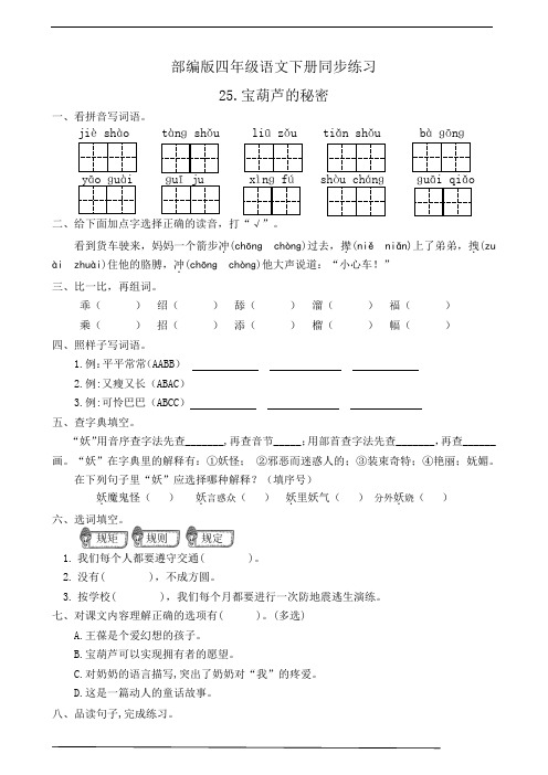 最新部编版小学语文四年级下册  25.宝葫芦的秘密  同步练习题(有答案)