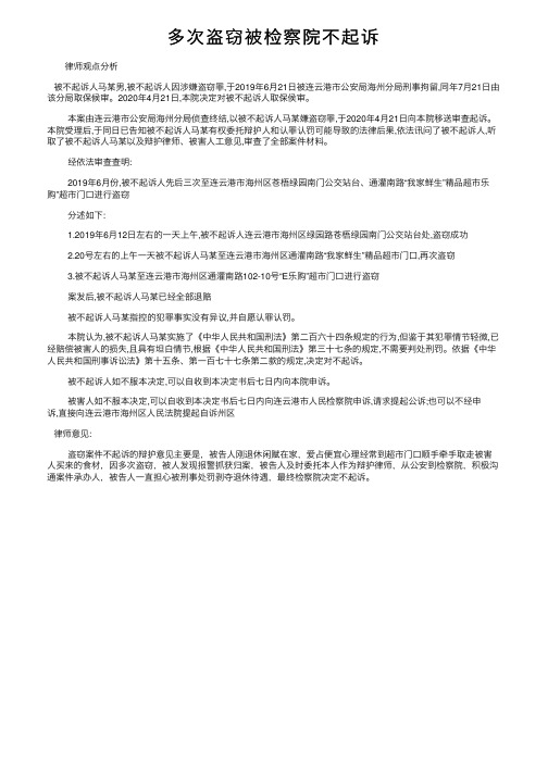 多次盗窃被检察院不起诉