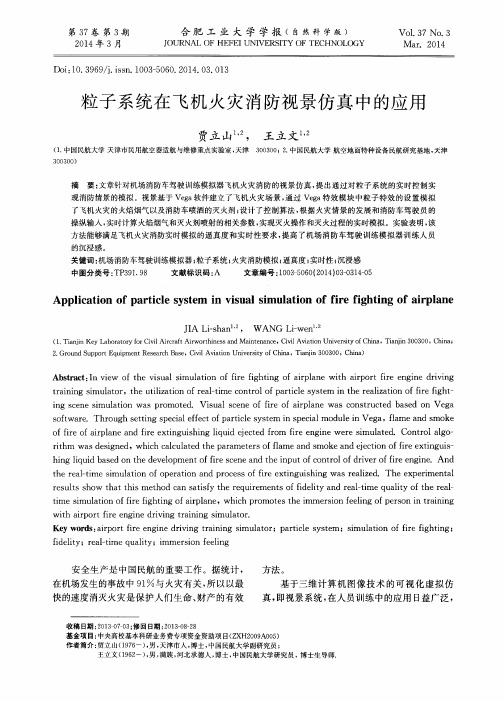 粒子系统在飞机火灾消防视景仿真中的应用