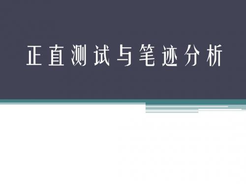 正直测试与笔迹分析