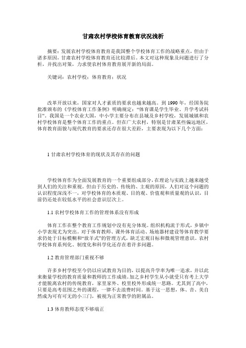 甘肃农村学校体育教育状况浅析