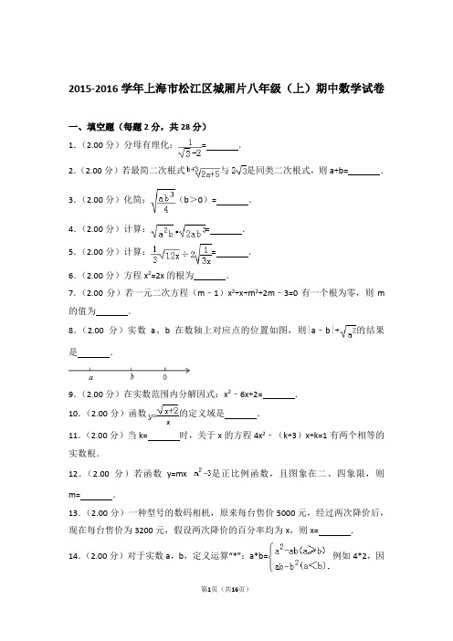 2016年上海市松江区城厢片八年级上学期期中数学试卷与解析答案