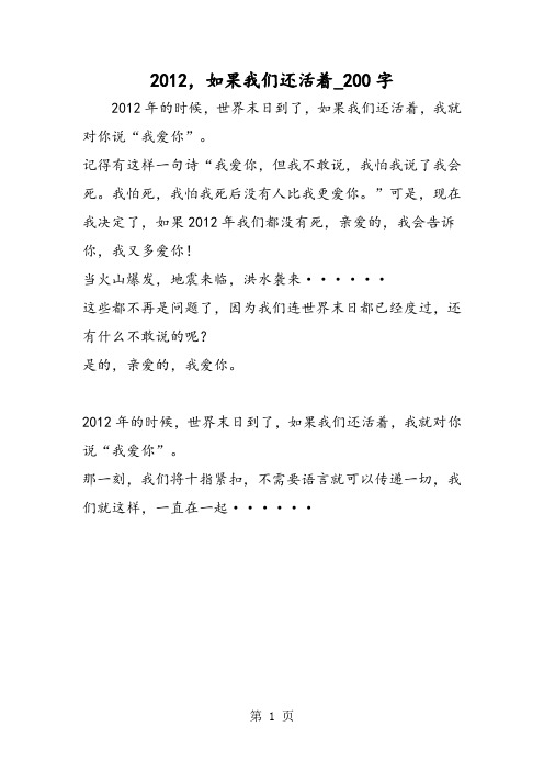 最新精品作文：2012,如果我们还活着_200字作文