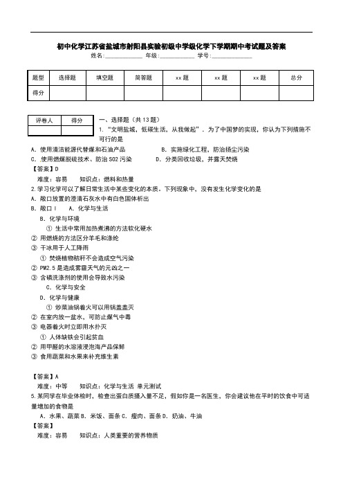 初中化学江苏省盐城市射阳县实验初级中学级化学下学期期中考试题及答案.doc