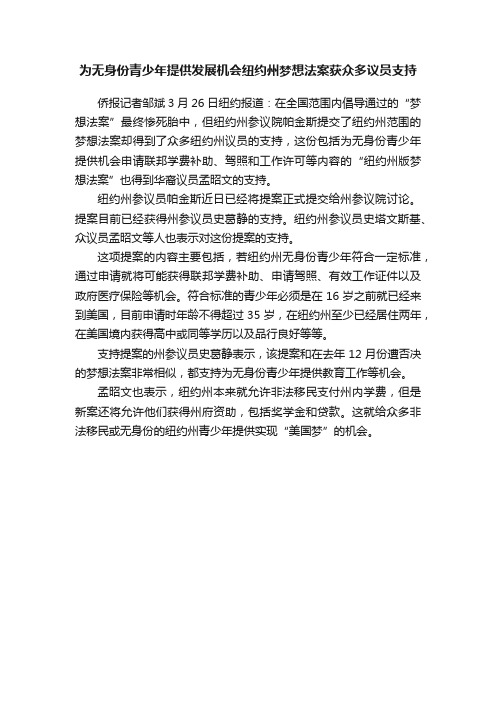 为无身份青少年提供发展机会纽约州梦想法案获众多议员支持