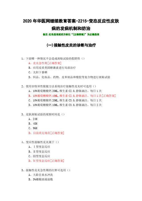 变态反应性皮肤病的发病机制和防治-2215-2020年华医网继续教育答案