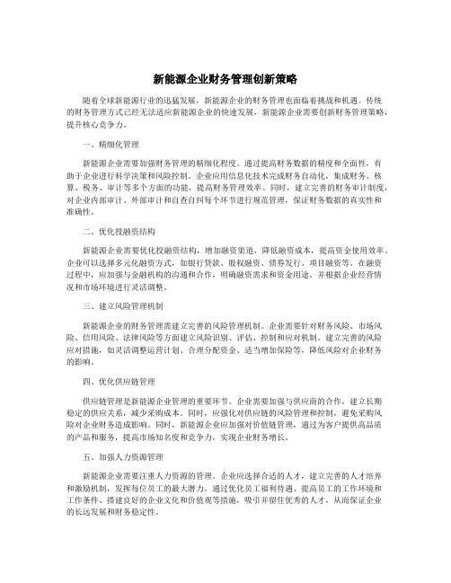 新能源企业财务管理创新策略