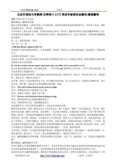 北京外国语大学教授-庄绎传(CATTI英语专家委员会顾问)漫谈翻译.