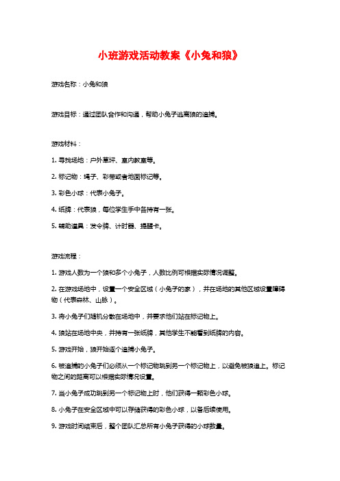 小班游戏活动教案《小兔和狼》