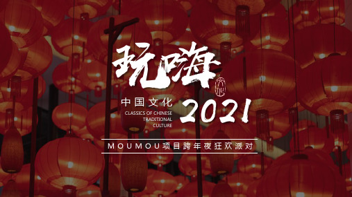 2020商业广场跨年狂欢夜(玩嗨2021主题)活动策划方案-70P