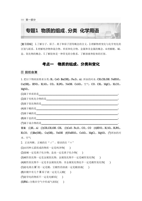 新高考化学二轮复习讲义：物质的组成、分类 化学用语