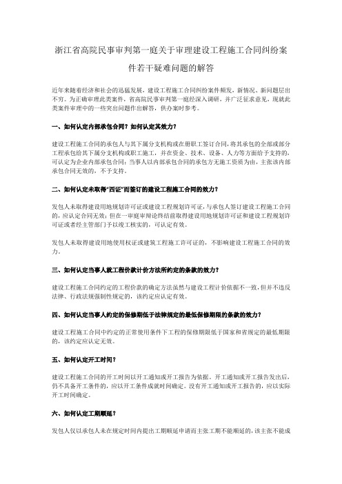 浙江省高院民事审判第一庭关于审理建设工程施工合同纠纷案件若干疑难问题的解答