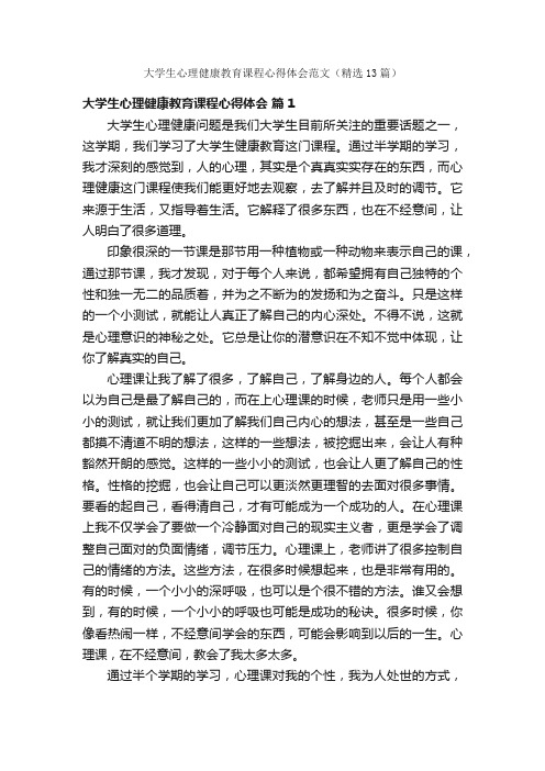 大学生心理健康教育课程心得体会范文（精选13篇）