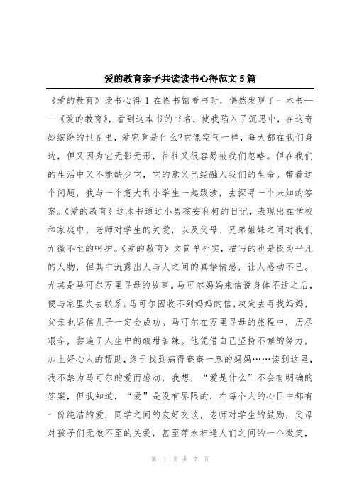 爱的教育亲子共读读书心得范文5篇