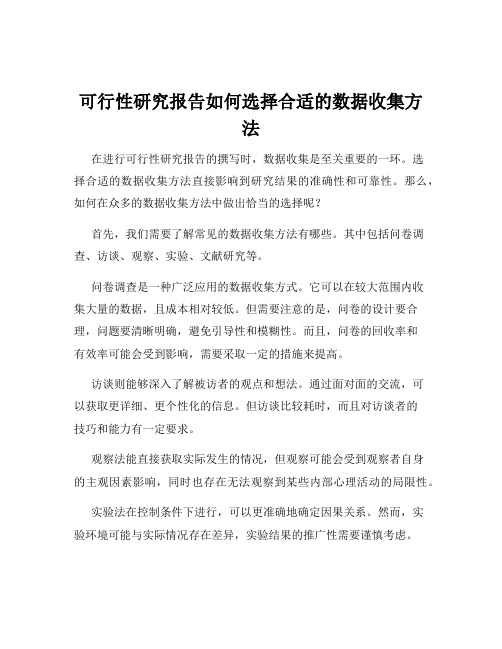 可行性研究报告如何选择合适的数据收集方法