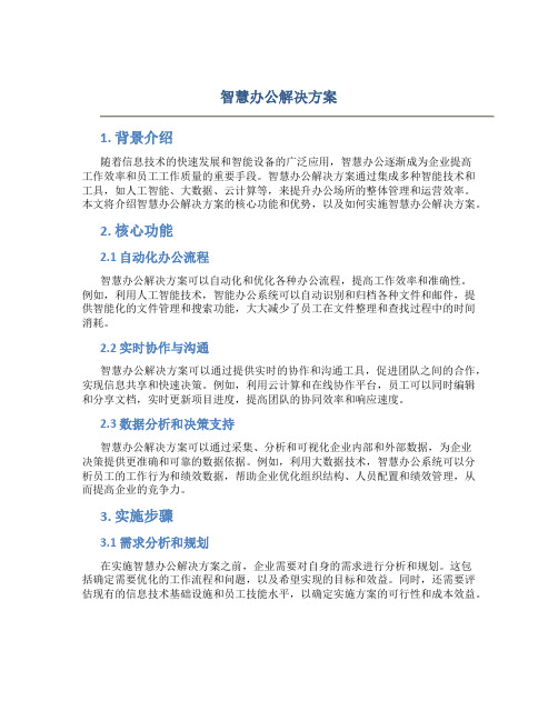 智慧办公解决方案