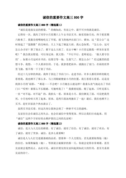 诚信的重要作文高三800字