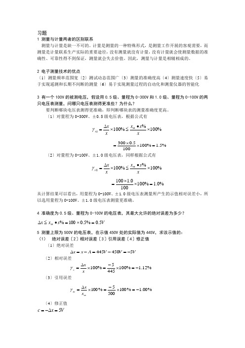 电子测量 技术 习题答案