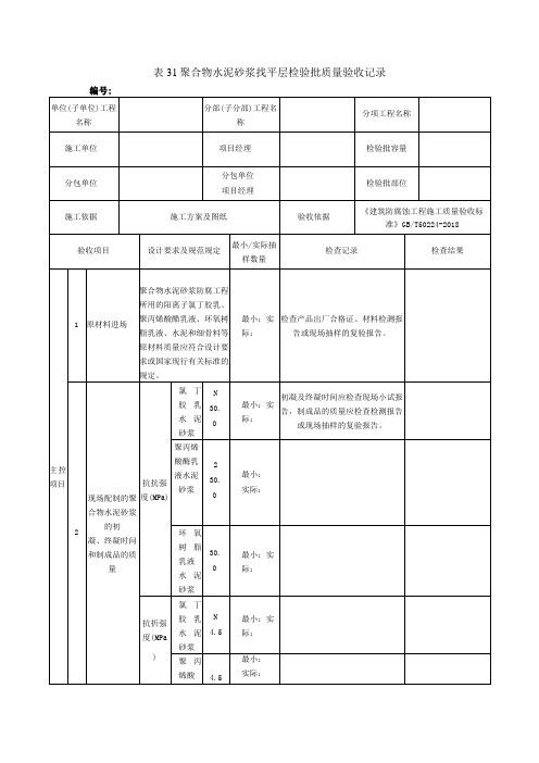 表31聚合物水泥砂浆找平层检验批质量验收记录