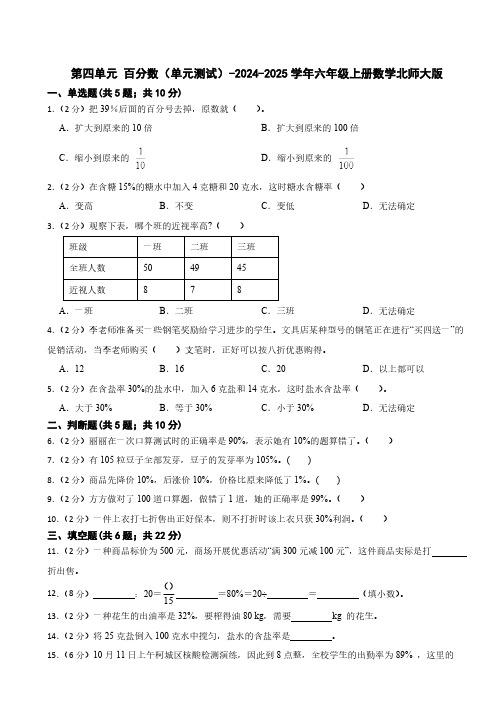 第四单元 百分数 单元测试(含答案)-2024-2025学年六年级上册数学北师大版