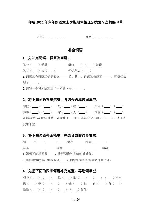 部编2024年六年级语文上学期期末整理分类复习全能练习单