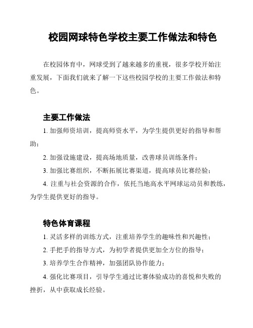 校园网球特色学校主要工作做法和特色