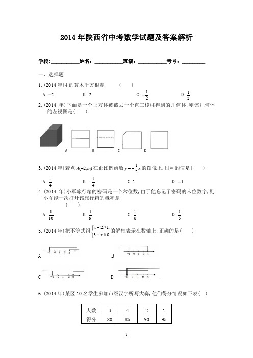 2014年陕西省中考数学试题及答案解析