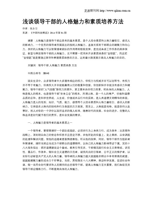 浅谈领导干部的人格魅力和素质培养方法