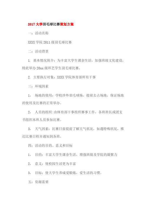 2017大学羽毛球比赛策划方案