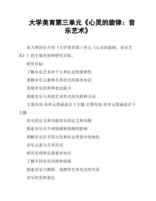 大学美育第三单元《心灵的旋律：音乐艺术》