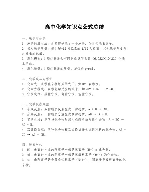 高中化学知识点公式总结