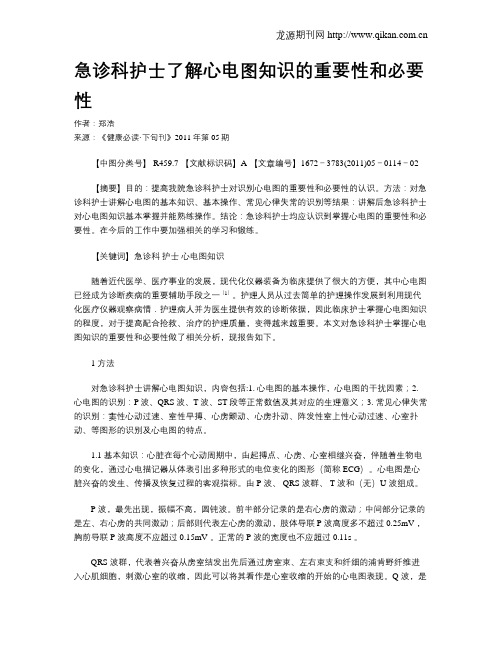 急诊科护士了解心电图知识的重要性和必要性