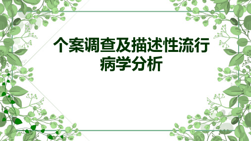 《流行病学》——课件：个案调查与描述性流行病学分析