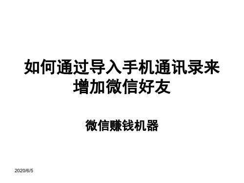 如何通过导入手机通讯录来增加微信好友