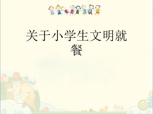 关于小学生文明就餐课件