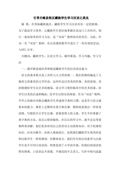 引导天峻县牧区藏族学生学习汉语之我见