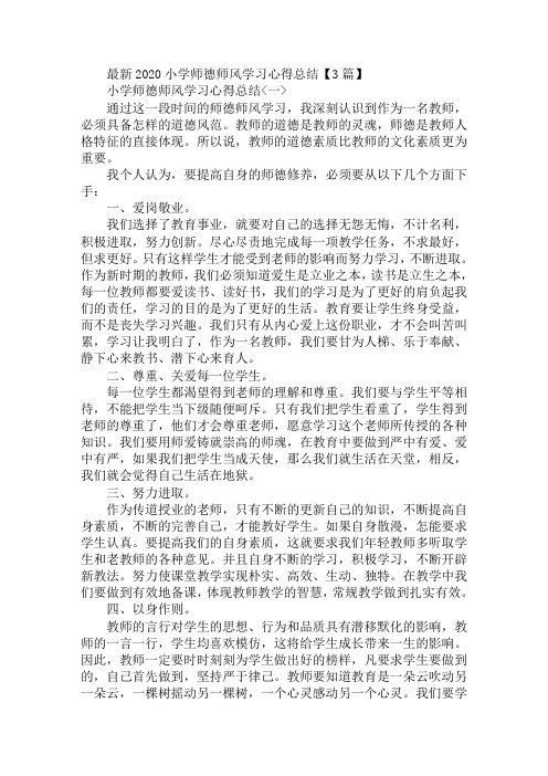 最新最新2020小学师德师风学习心得总结3篇