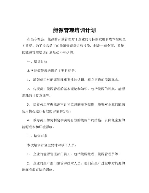 能源管理培训计划