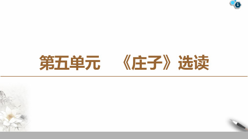 19-20第5单元 《庄子》选读PPT课件人教版