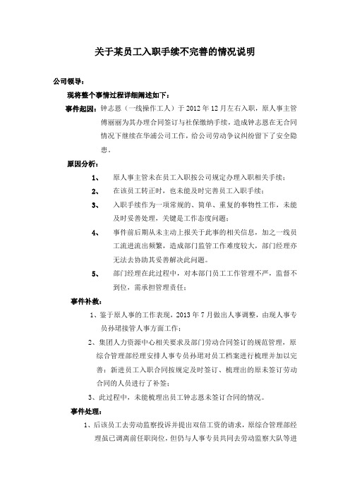 关于某员工入职手续不完善的情况说明