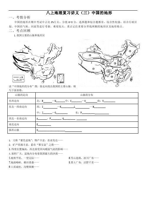 湘教版八上地理中国的地形复习讲义