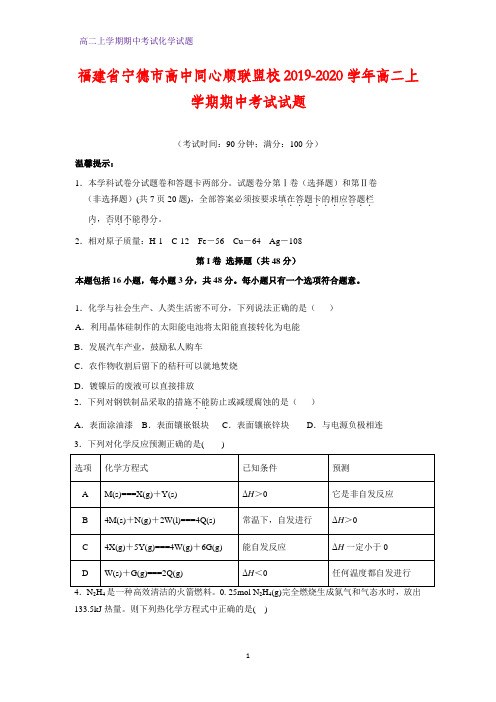 2019-2020学年福建省宁德市高中同心顺联盟校高二上学期期中考试化学试题